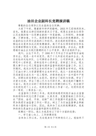 2024年油田企业副科长竞聘演讲稿