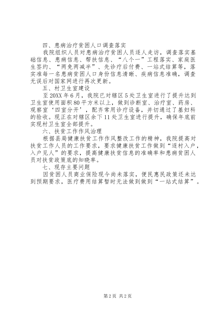 2024年卫生院健康扶贫大整改大走访大排查大迎检的工作汇报_第2页