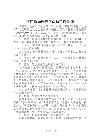 2024年文广新局挂包帮活动工作计划