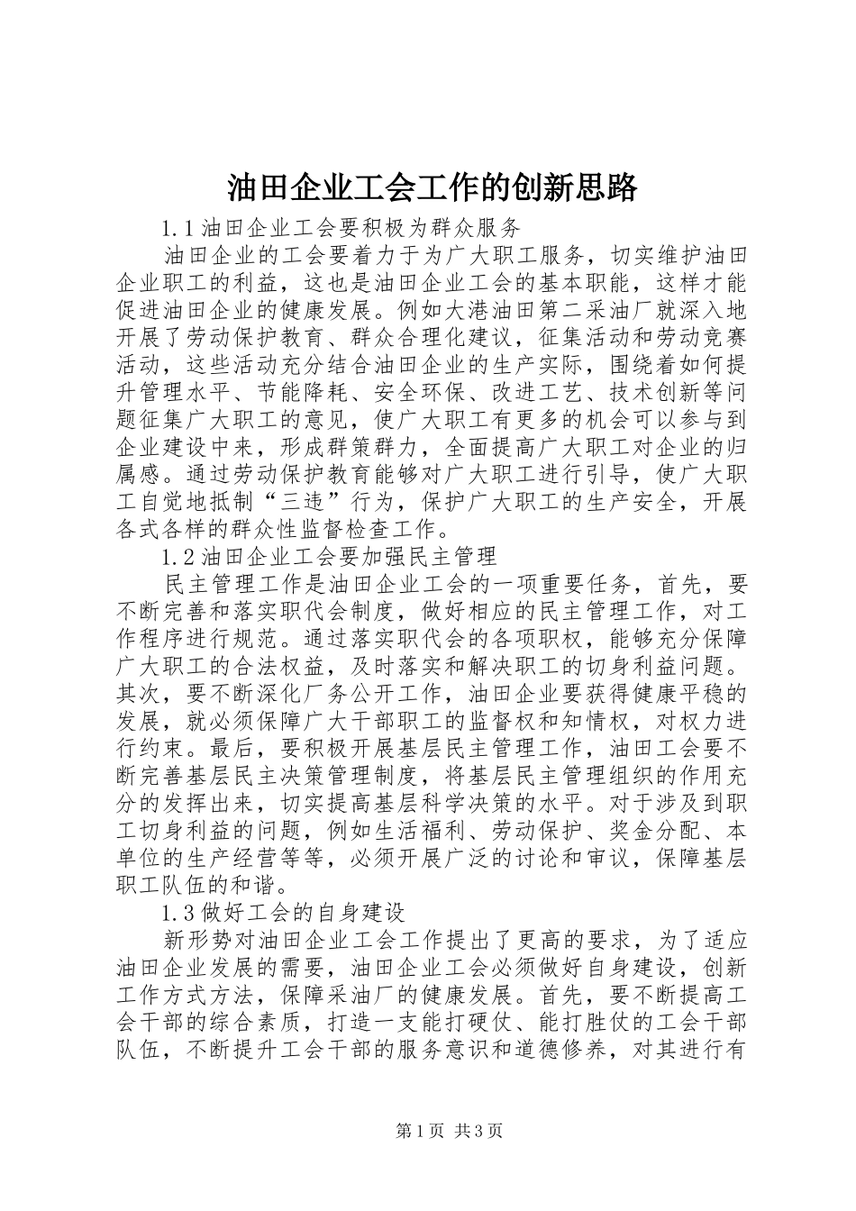 2024年油田企业工会工作的创新思路_第1页