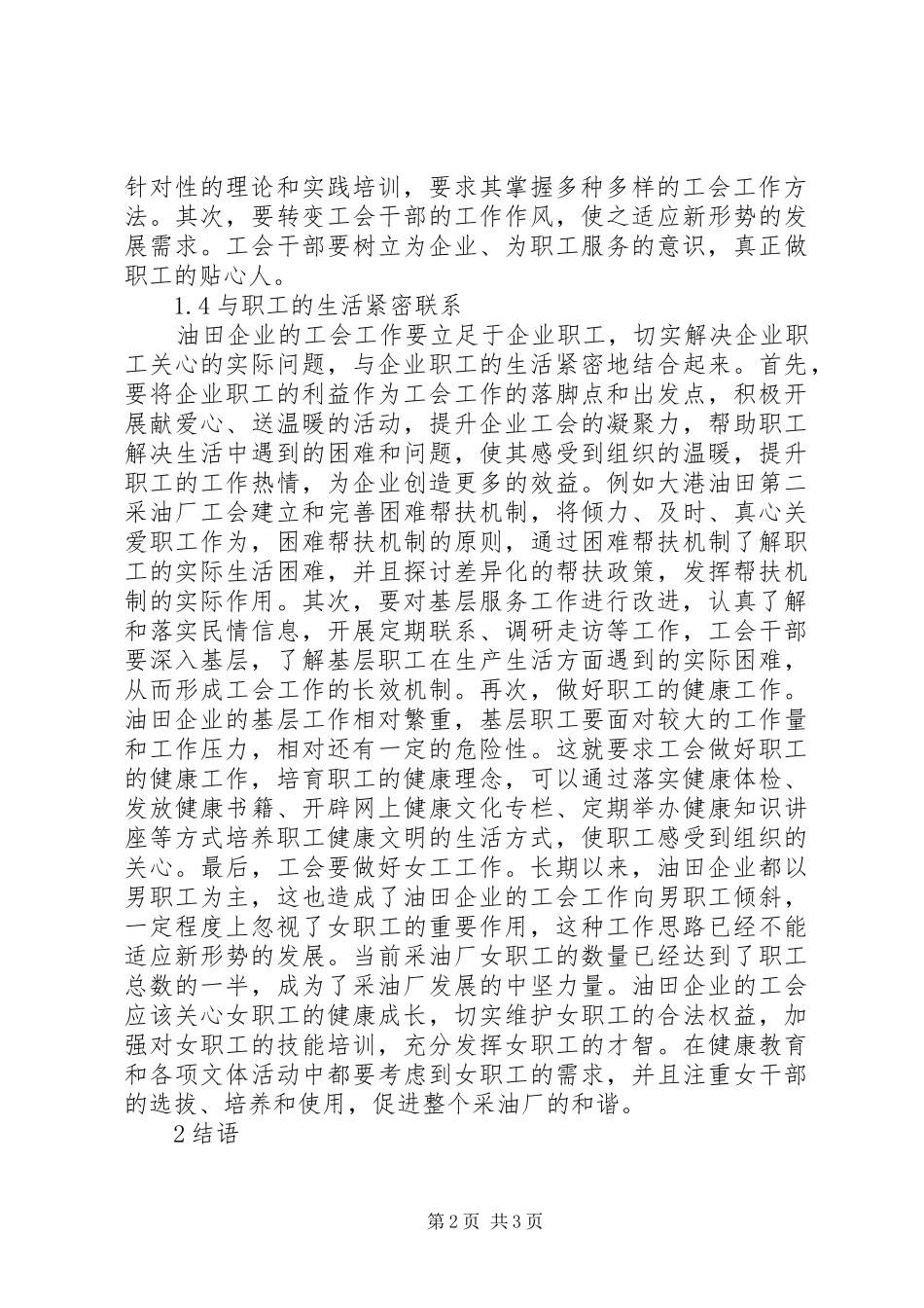 2024年油田企业工会工作的创新思路_第2页