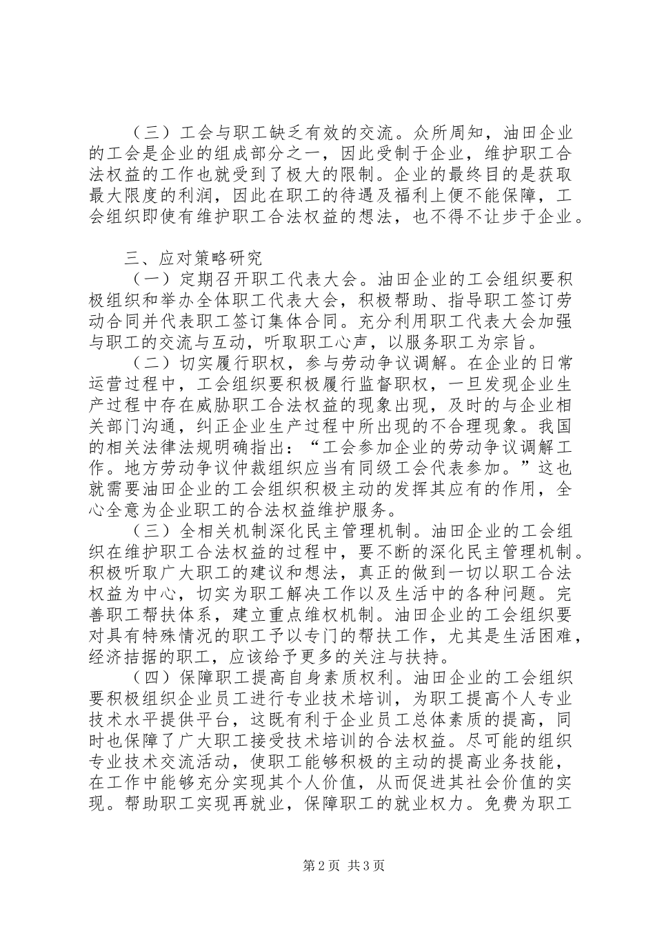 2024年油田企业工会维权面临的问题及对策_第2页