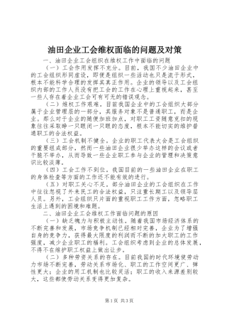 2024年油田企业工会维权面临的问题及对策