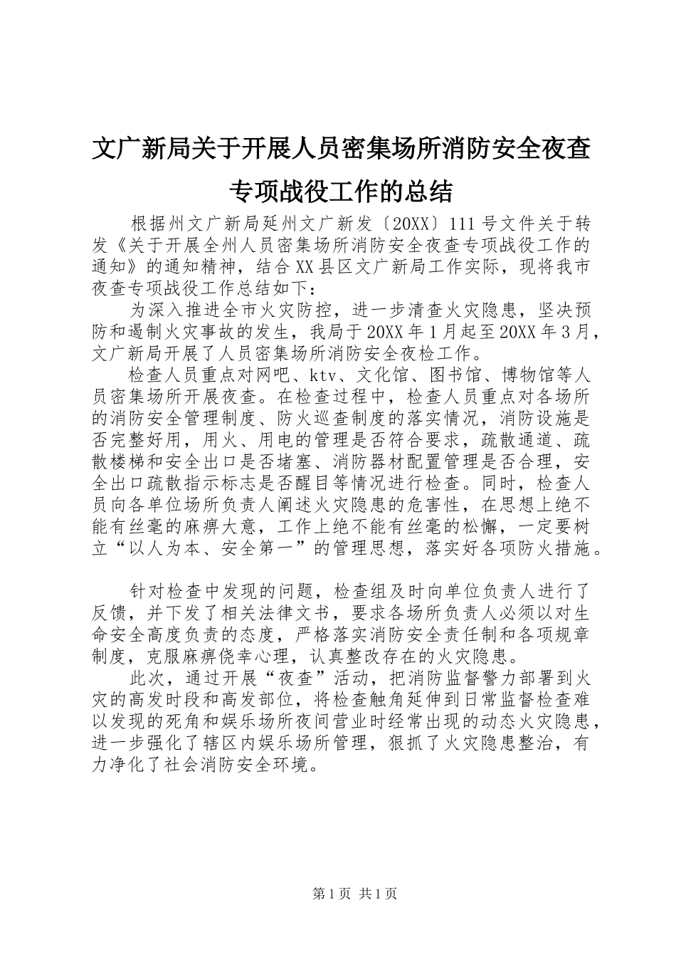 2024年文广新局关于开展人员密集场所消防安全夜查专项战役工作的总结_第1页