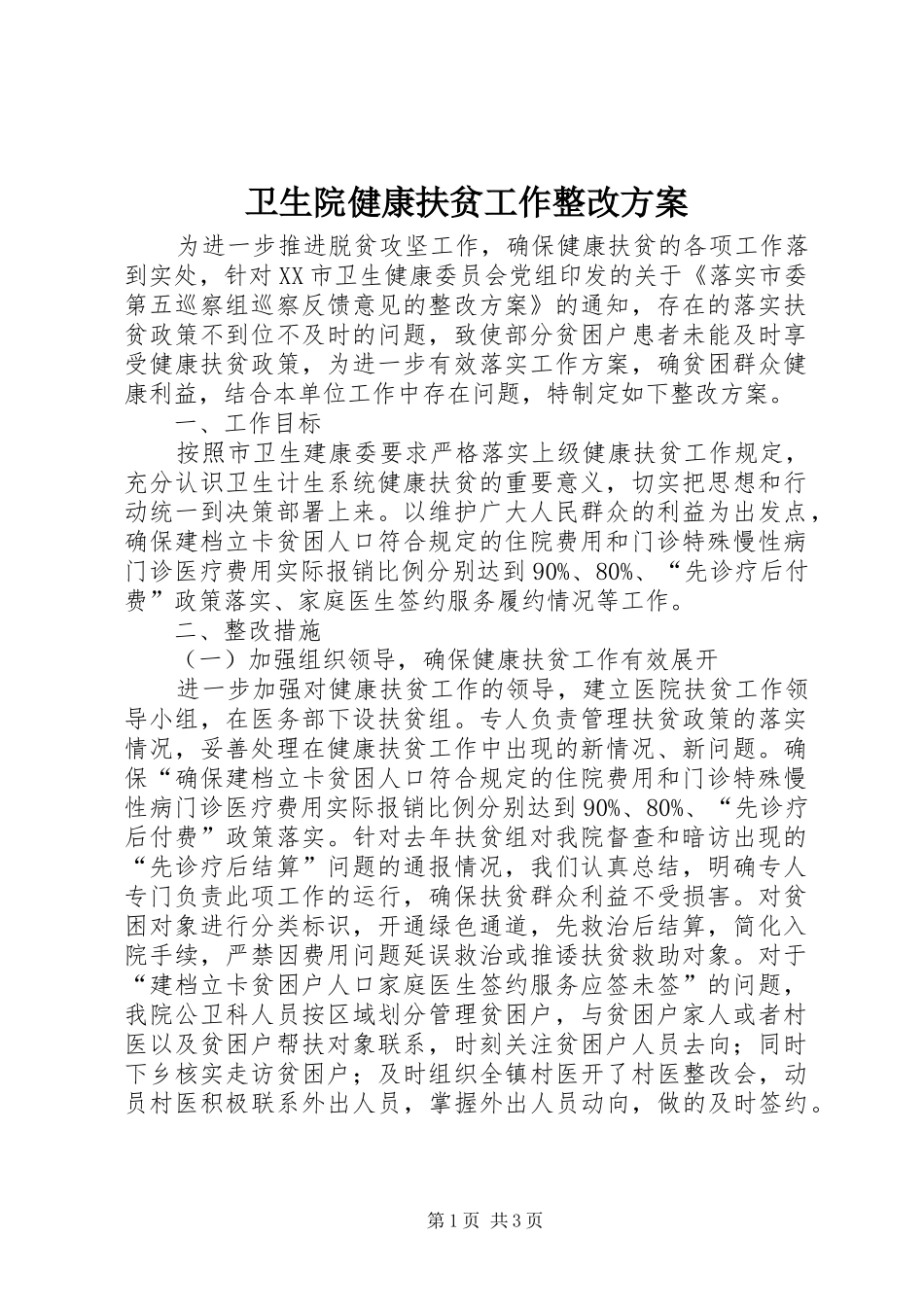2024年卫生院健康扶贫工作整改方案_第1页