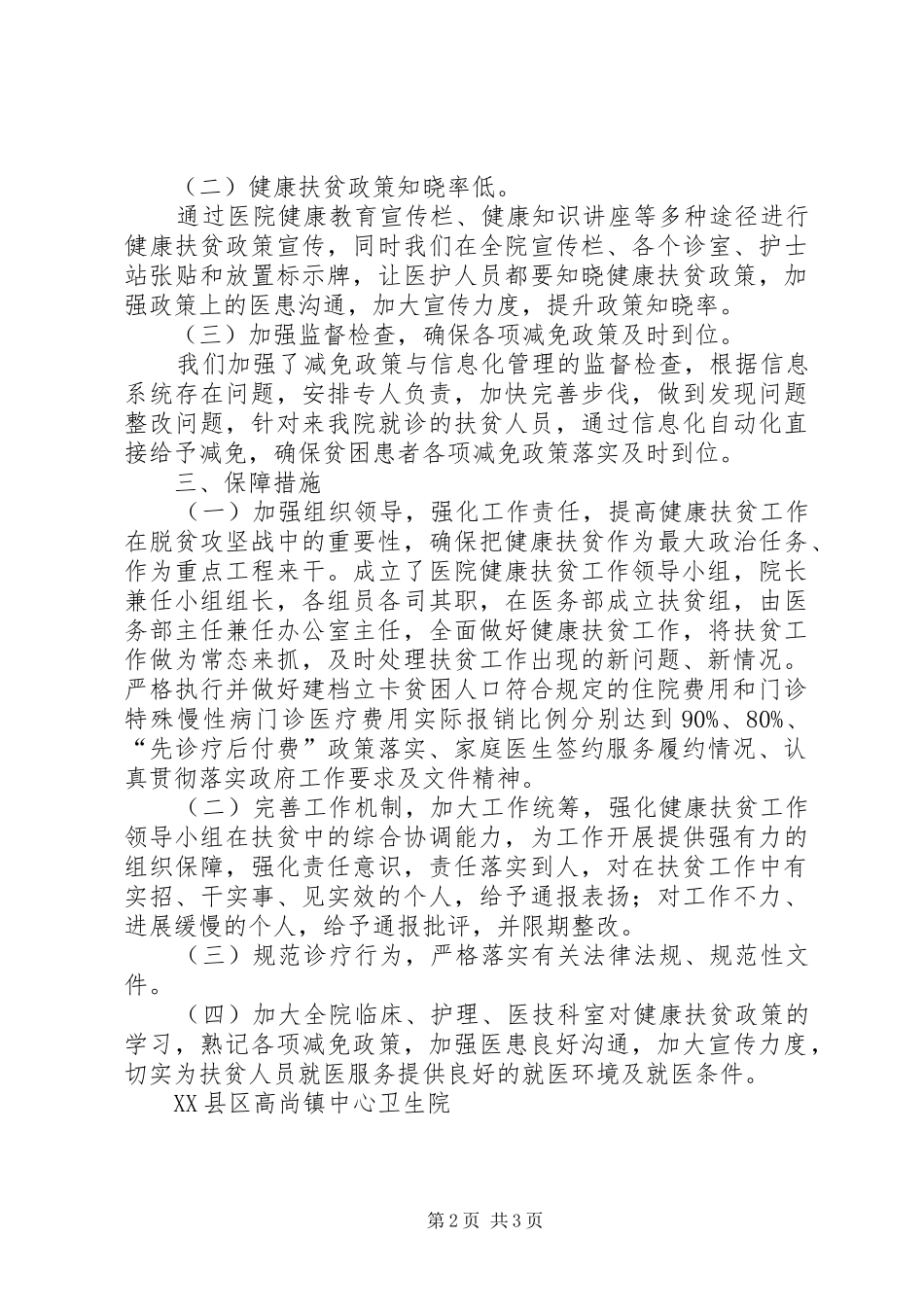 2024年卫生院健康扶贫工作整改方案_第2页