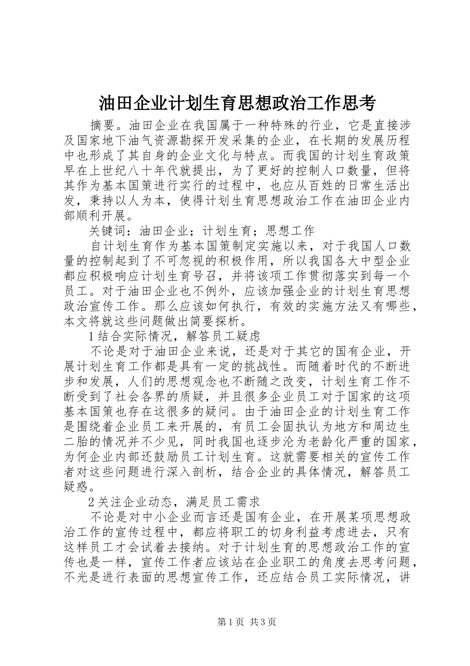 2024年油田企业计划生育思想政治工作思考_第1页