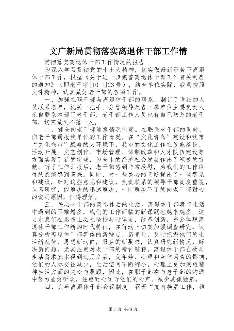 2024年文广新局贯彻落实离退休干部工作情_第1页