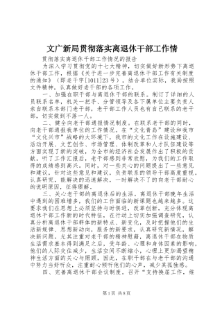 2024年文广新局贯彻落实离退休干部工作情