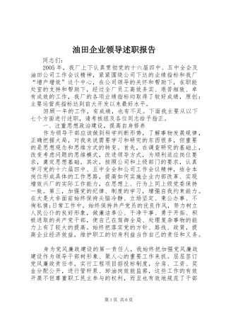 2024年油田企业领导述职报告
