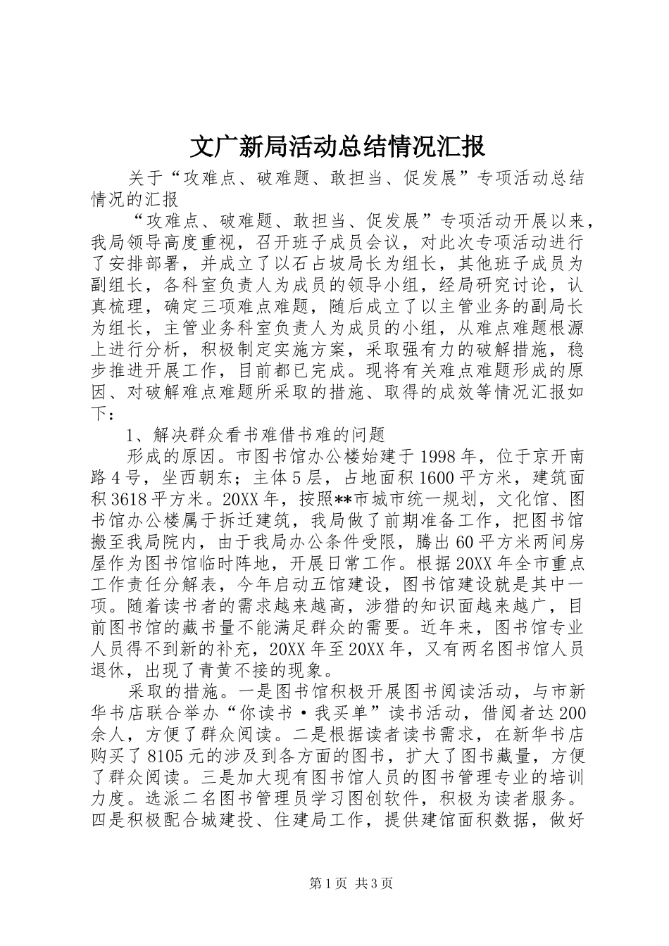 2024年文广新局活动总结情况汇报_第1页