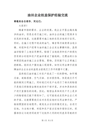 2024年油田企业权益保护经验交流