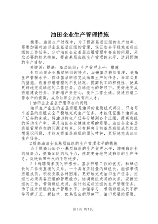 2024年油田企业生产管理措施