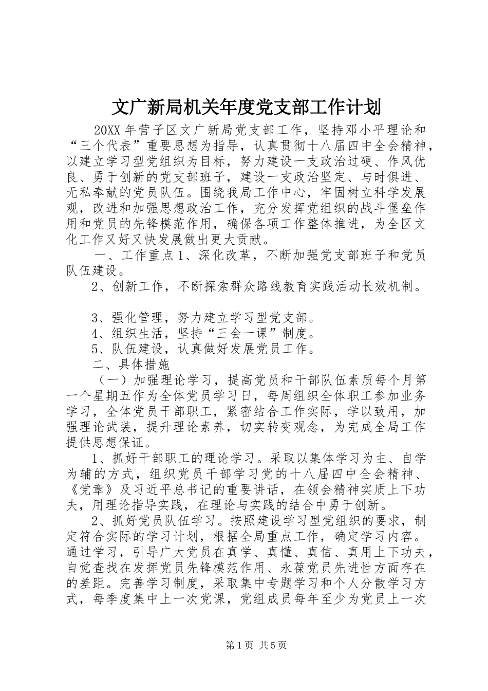 2024年文广新局机关年度党支部工作计划_第1页