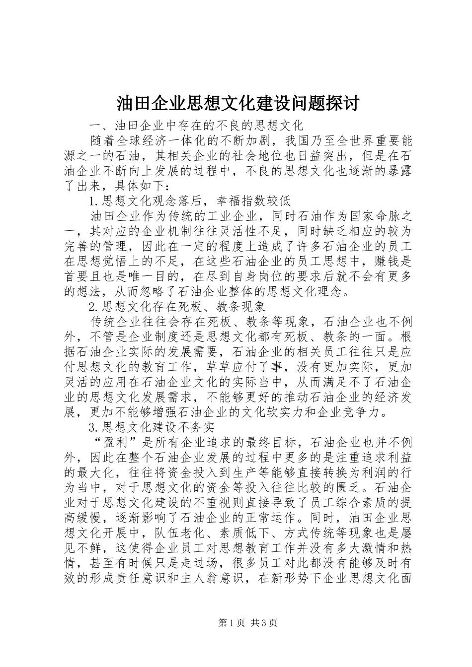 2024年油田企业思想文化建设问题探讨_第1页