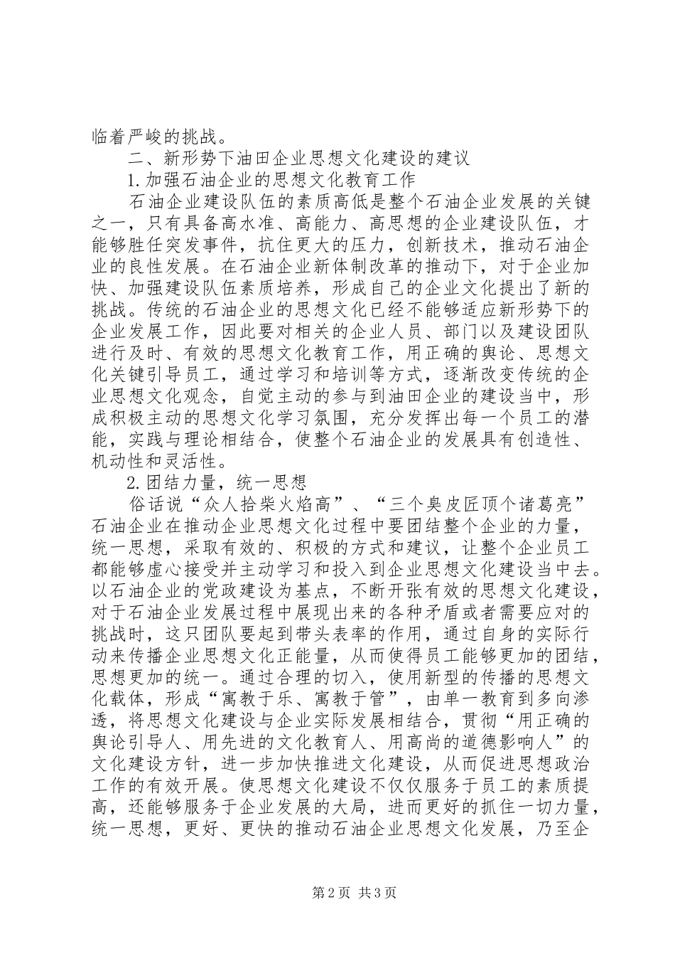 2024年油田企业思想文化建设问题探讨_第2页