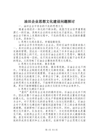 2024年油田企业思想文化建设问题探讨