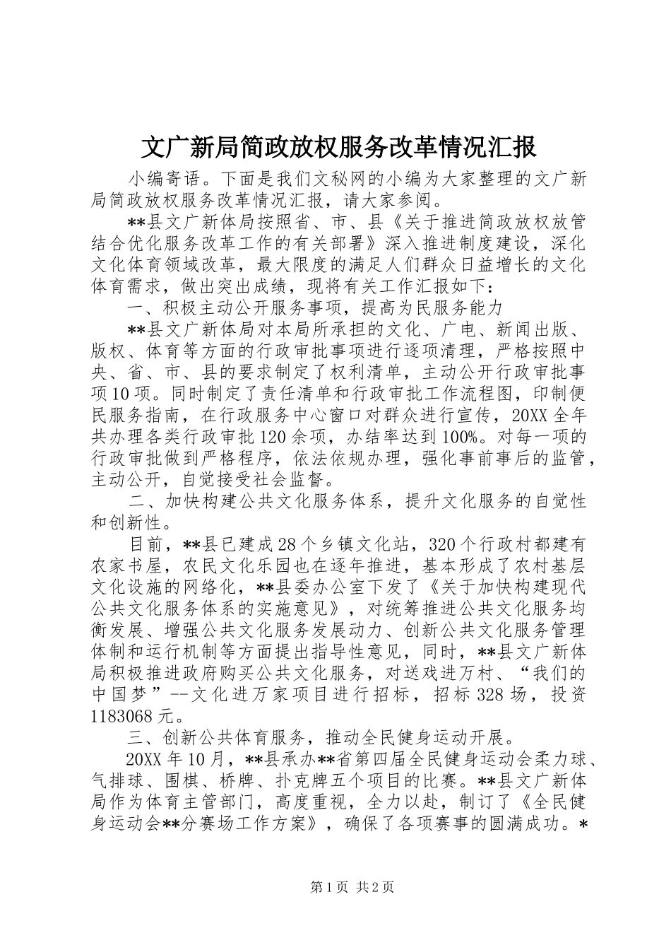 2024年文广新局简政放权服务改革情况汇报_第1页