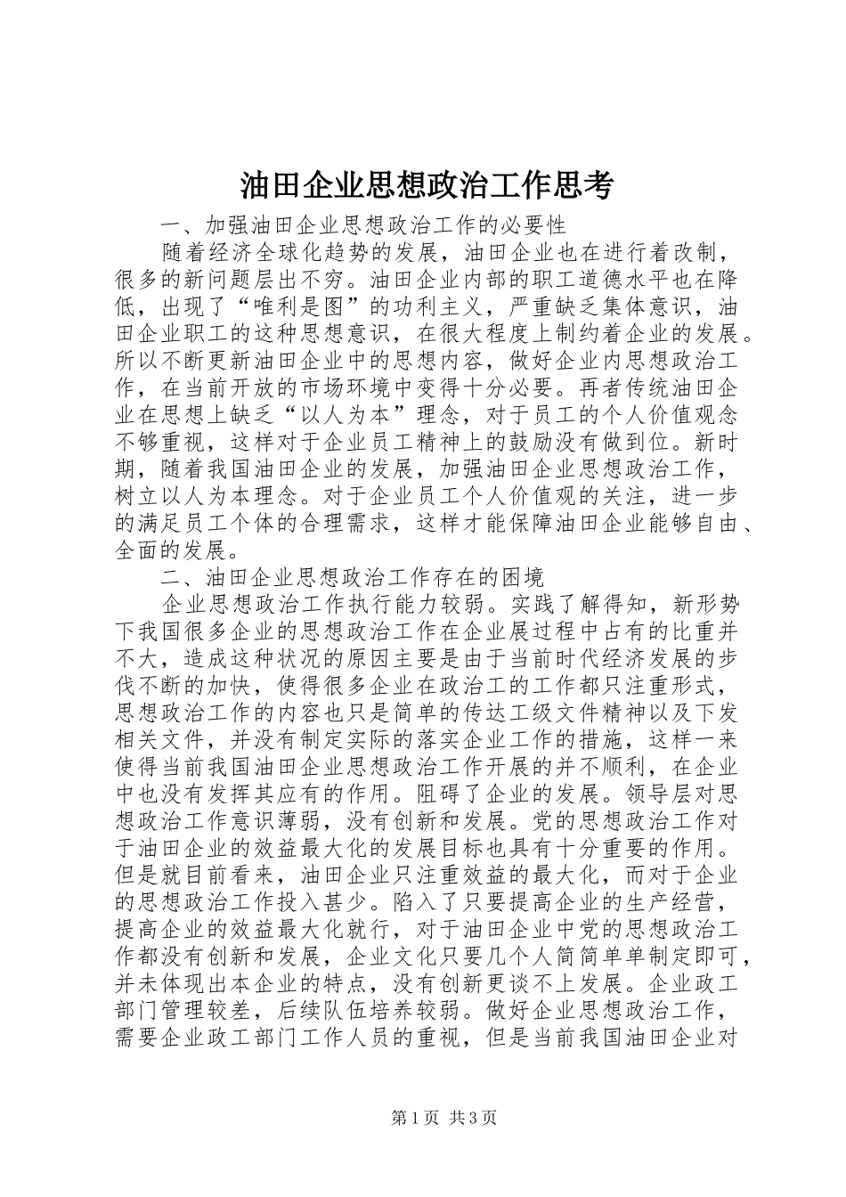 2024年油田企业思想政治工作思考_第1页