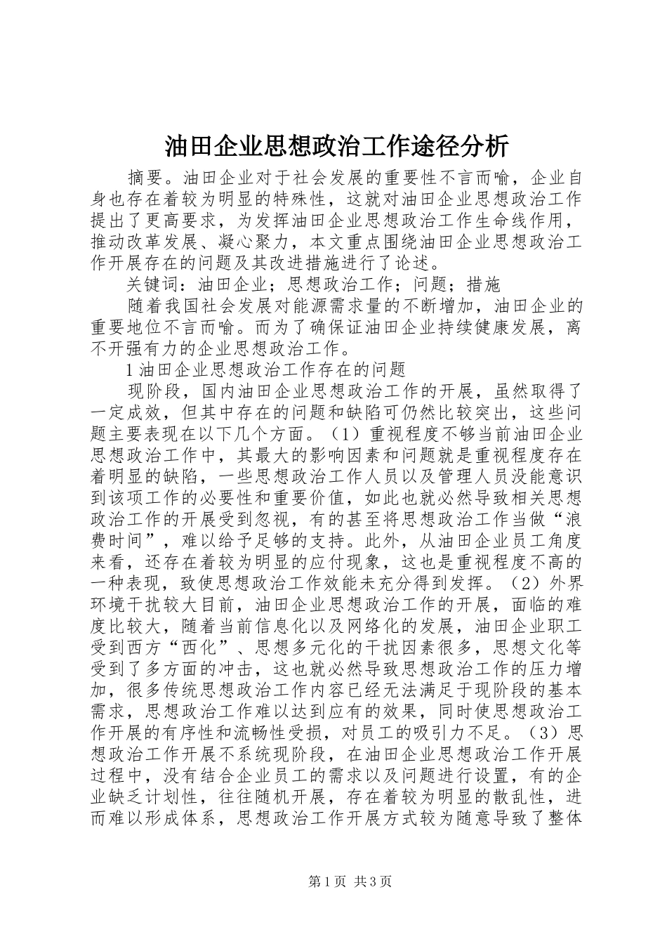 2024年油田企业思想政治工作途径分析_第1页