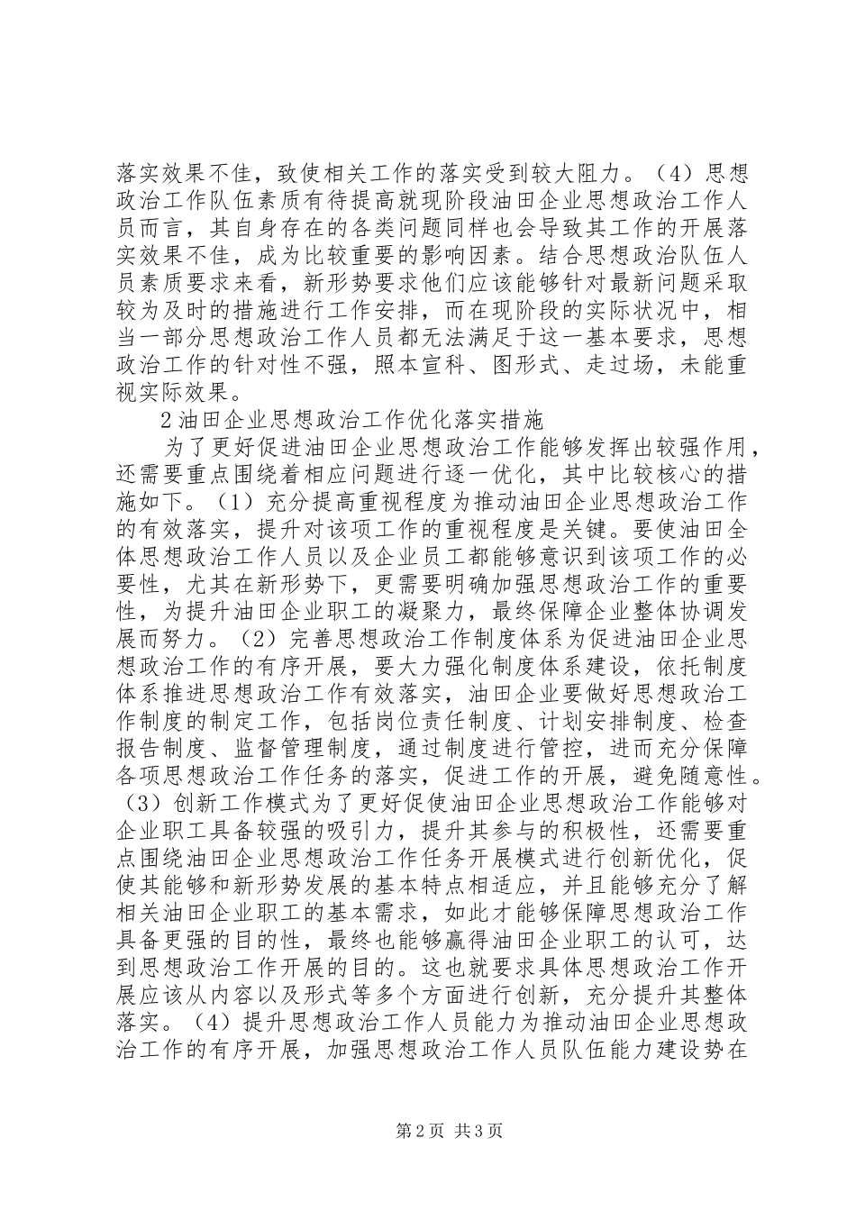 2024年油田企业思想政治工作途径分析_第2页