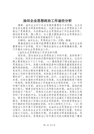 2024年油田企业思想政治工作途径分析