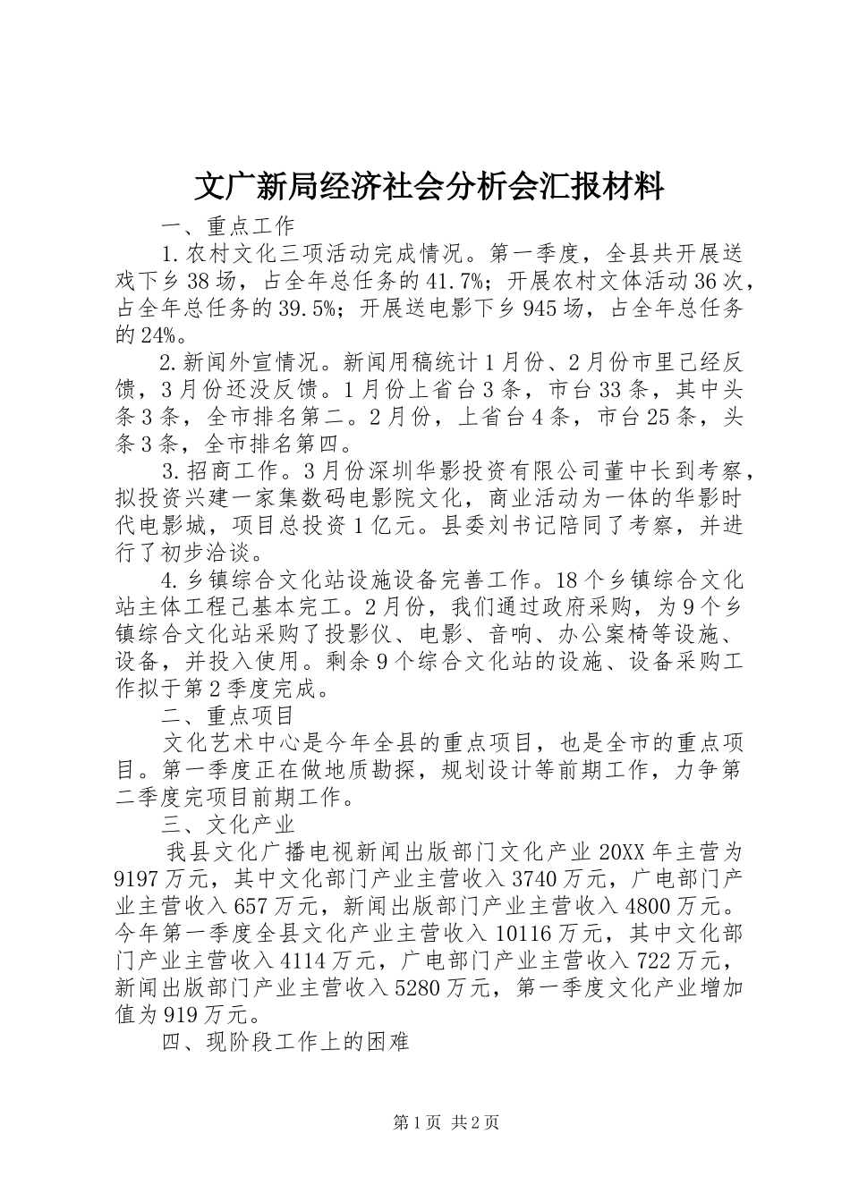 2024年文广新局经济社会分析会汇报材料_第1页