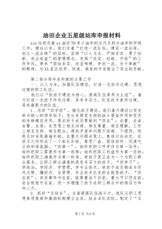 2024年油田企业五星级站库申报材料