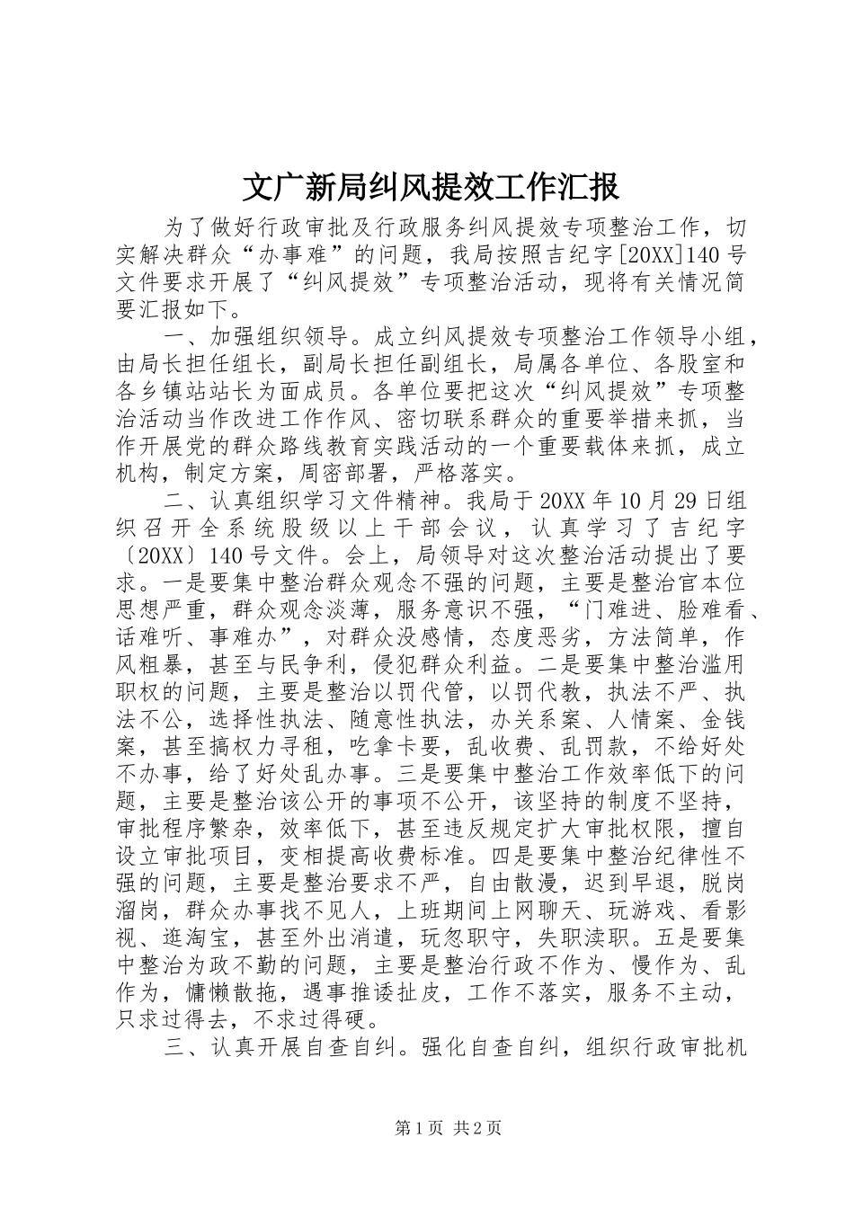 2024年文广新局纠风提效工作汇报_第1页
