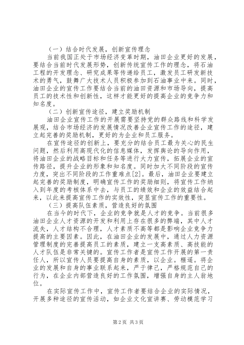 2024年油田企业宣传工作的重要性分析_第2页