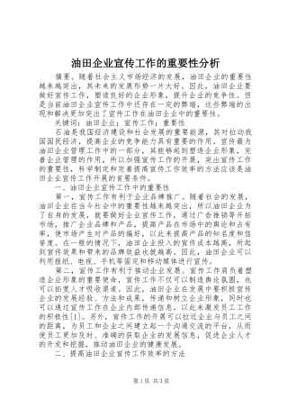 2024年油田企业宣传工作的重要性分析