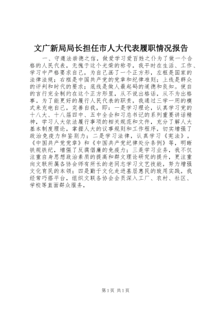 2024年文广新局局长担任市人大代表履职情况报告