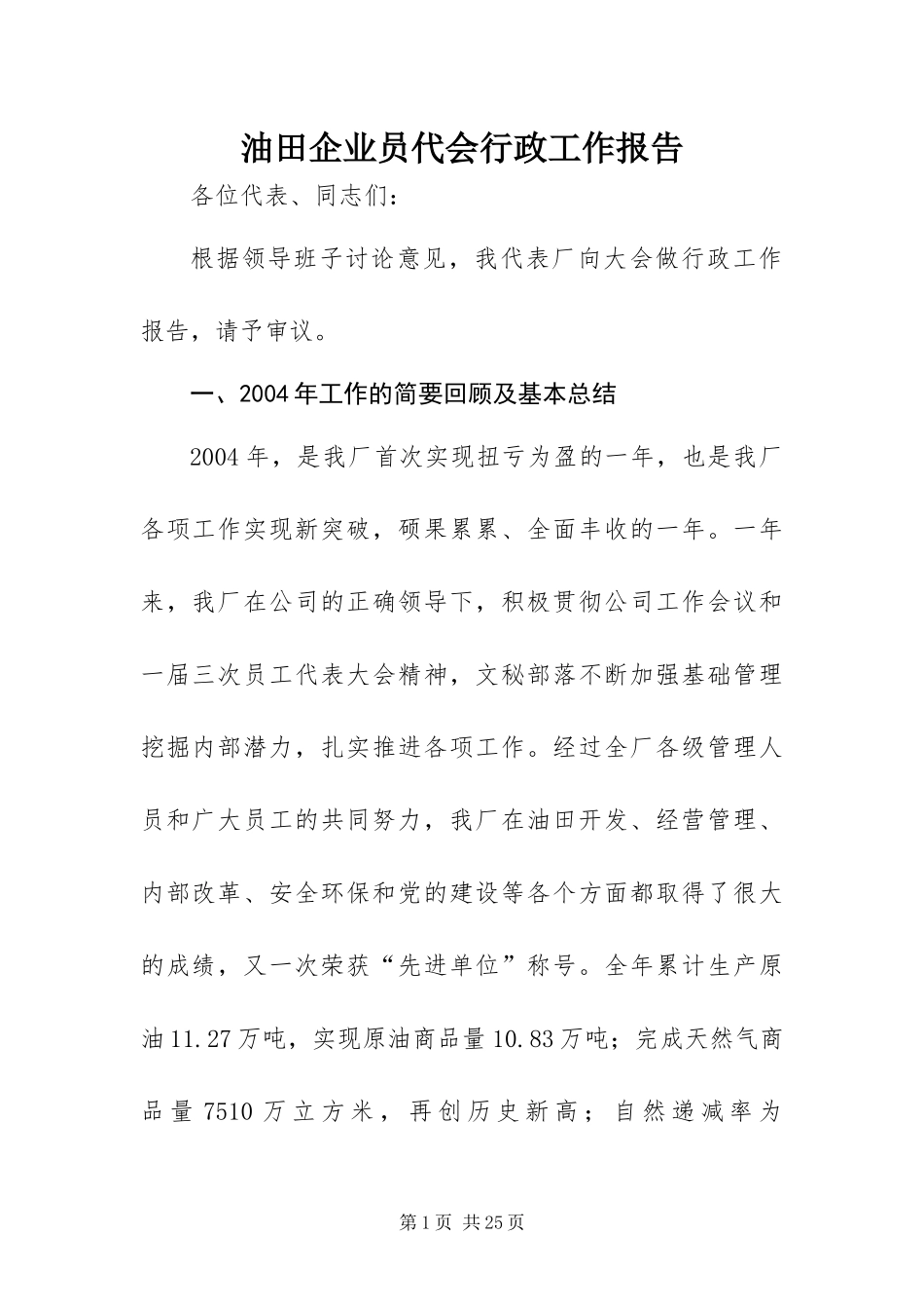 2024年油田企业员代会行政工作报告_第1页