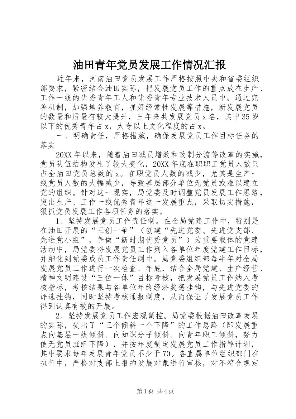 2024年油田青年党员发展工作情况汇报_第1页