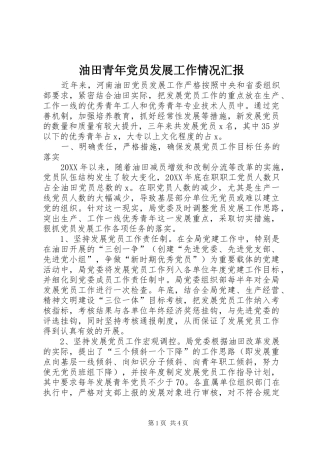 2024年油田青年党员发展工作情况汇报