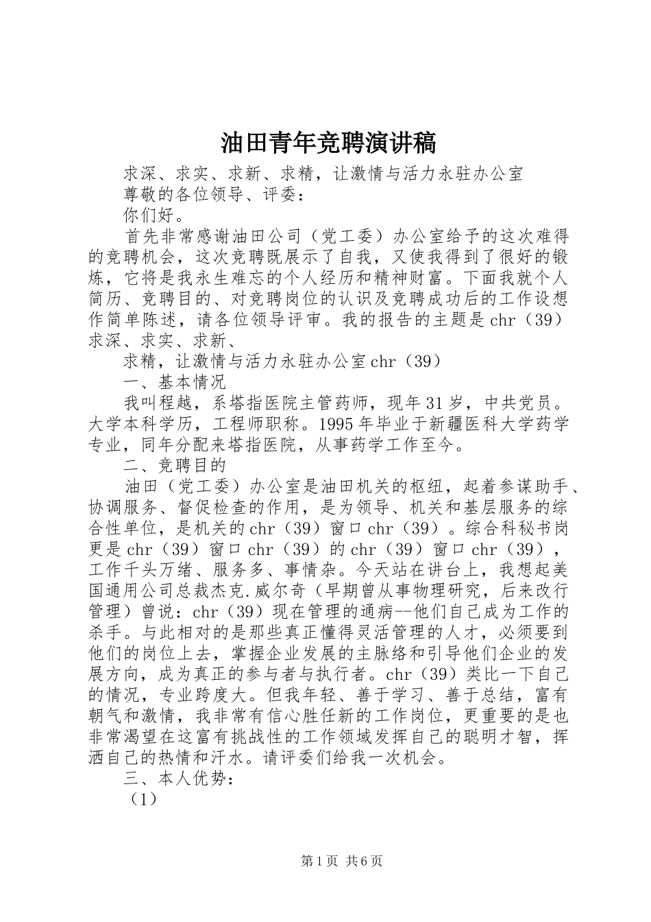 2024年油田青年竞聘演讲稿_第1页