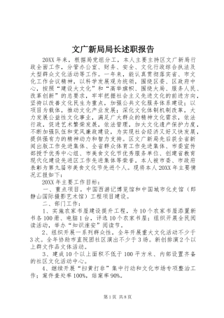 2024年文广新局局长述职报告