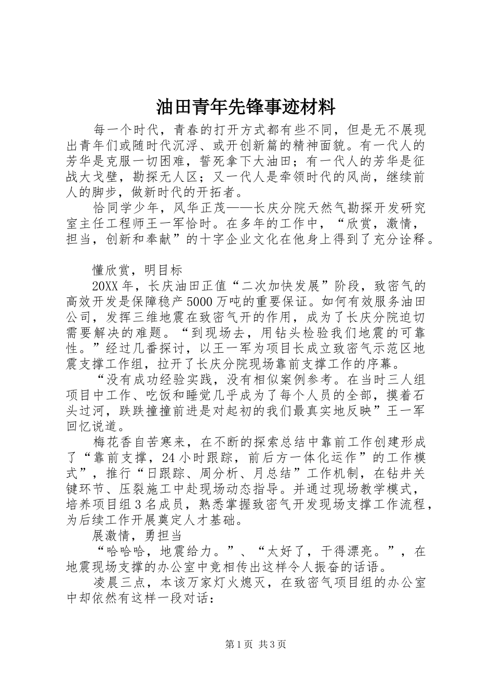 2024年油田青年先锋事迹材料_第1页