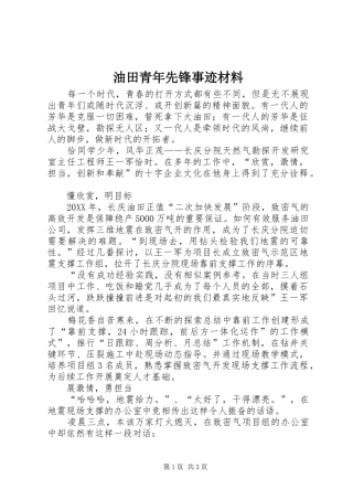 2024年油田青年先锋事迹材料