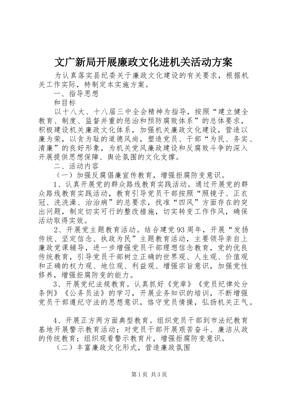 2024年文广新局开展廉政文化进机关活动方案_第1页
