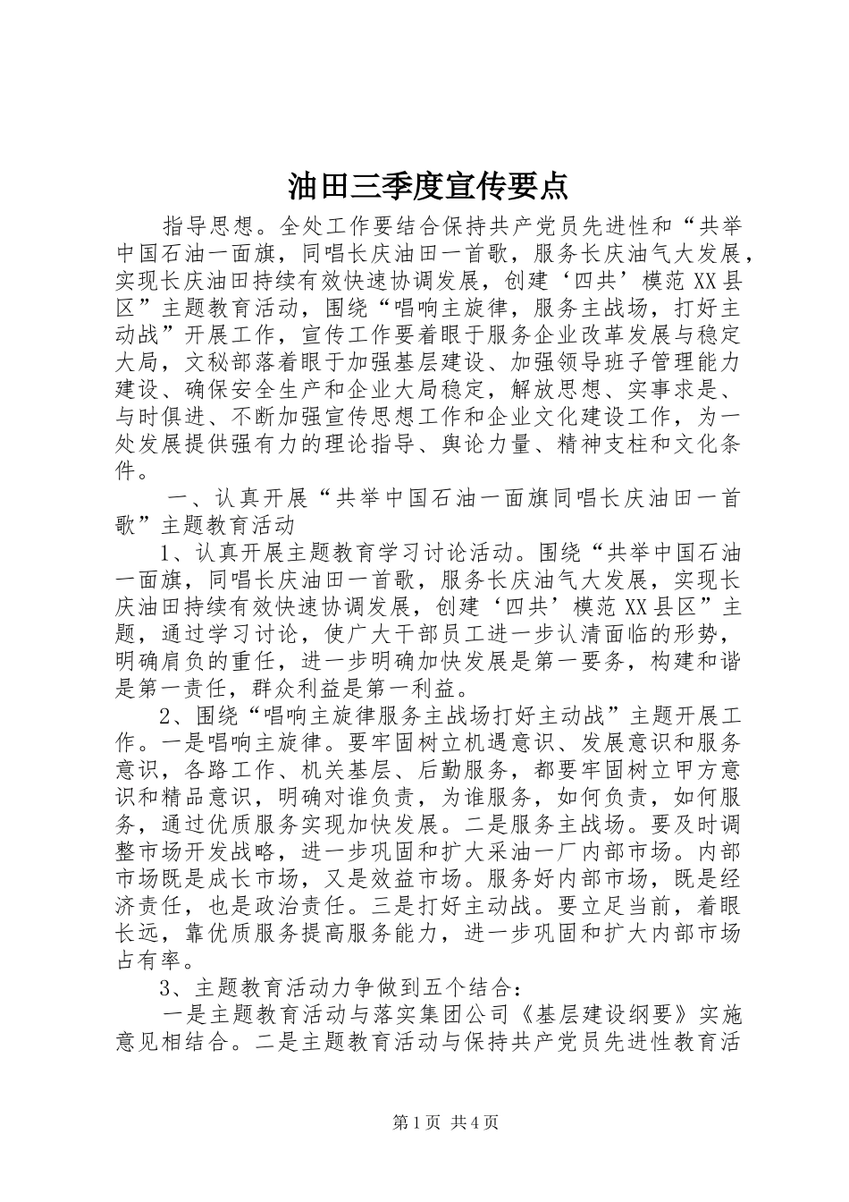 2024年油田三季度宣传要点_第1页