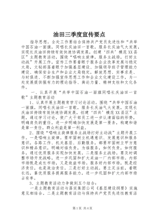 2024年油田三季度宣传要点