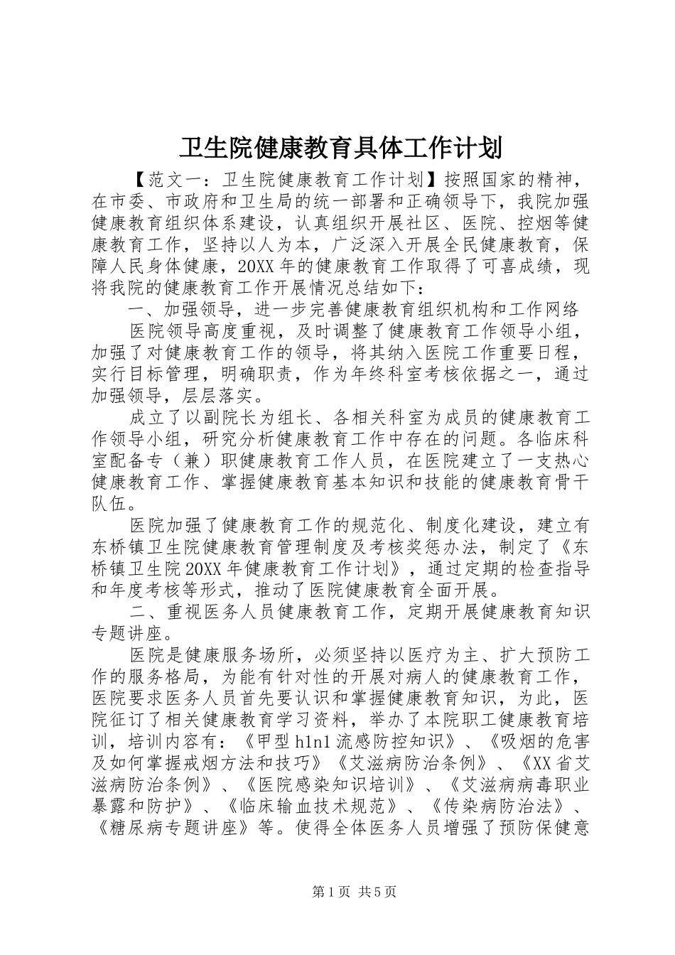 2024年卫生院健康教育具体工作计划_第1页