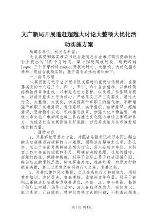 2024年文广新局开展追赶超越大讨论大整顿大优化活动实施方案