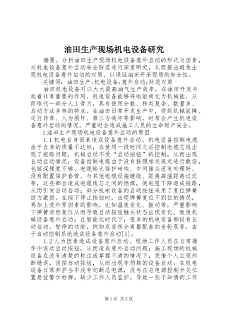 2024年油田生产现场机电设备研究