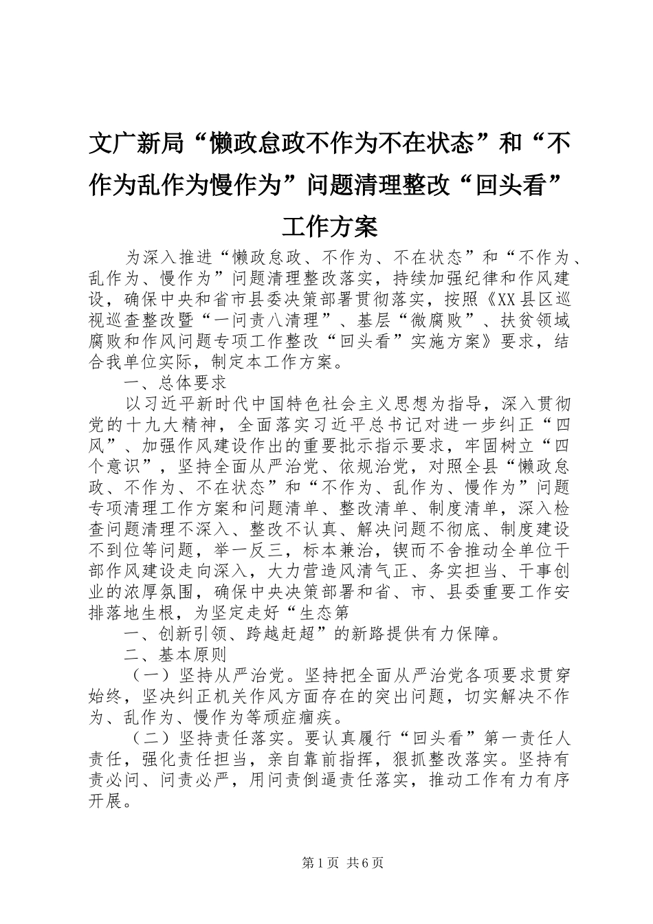 2024年文广新局懒政怠政不作为不在状态和不作为乱作为慢作为问题清理整改回头看工作方案_第1页