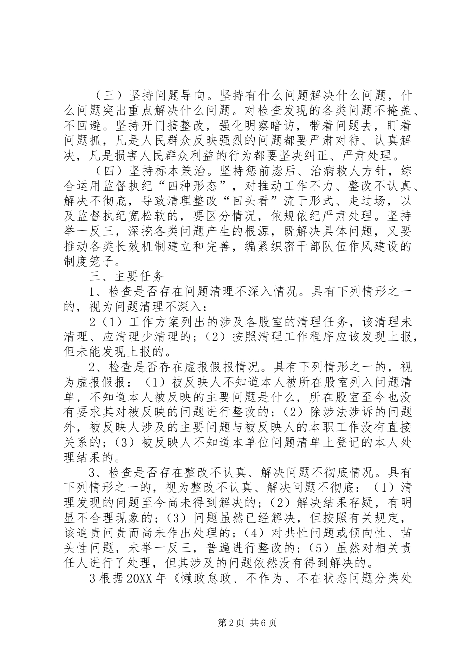 2024年文广新局懒政怠政不作为不在状态和不作为乱作为慢作为问题清理整改回头看工作方案_第2页