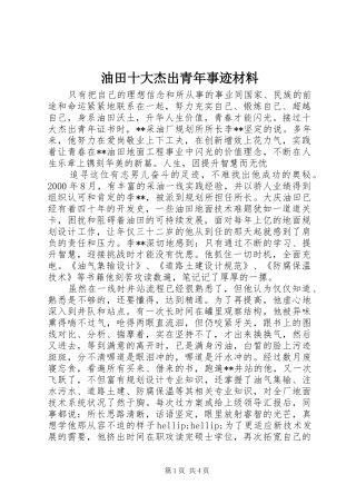 2024年油田十大杰出青年事迹材料
