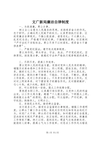 2024年文广新局廉洁自律制度