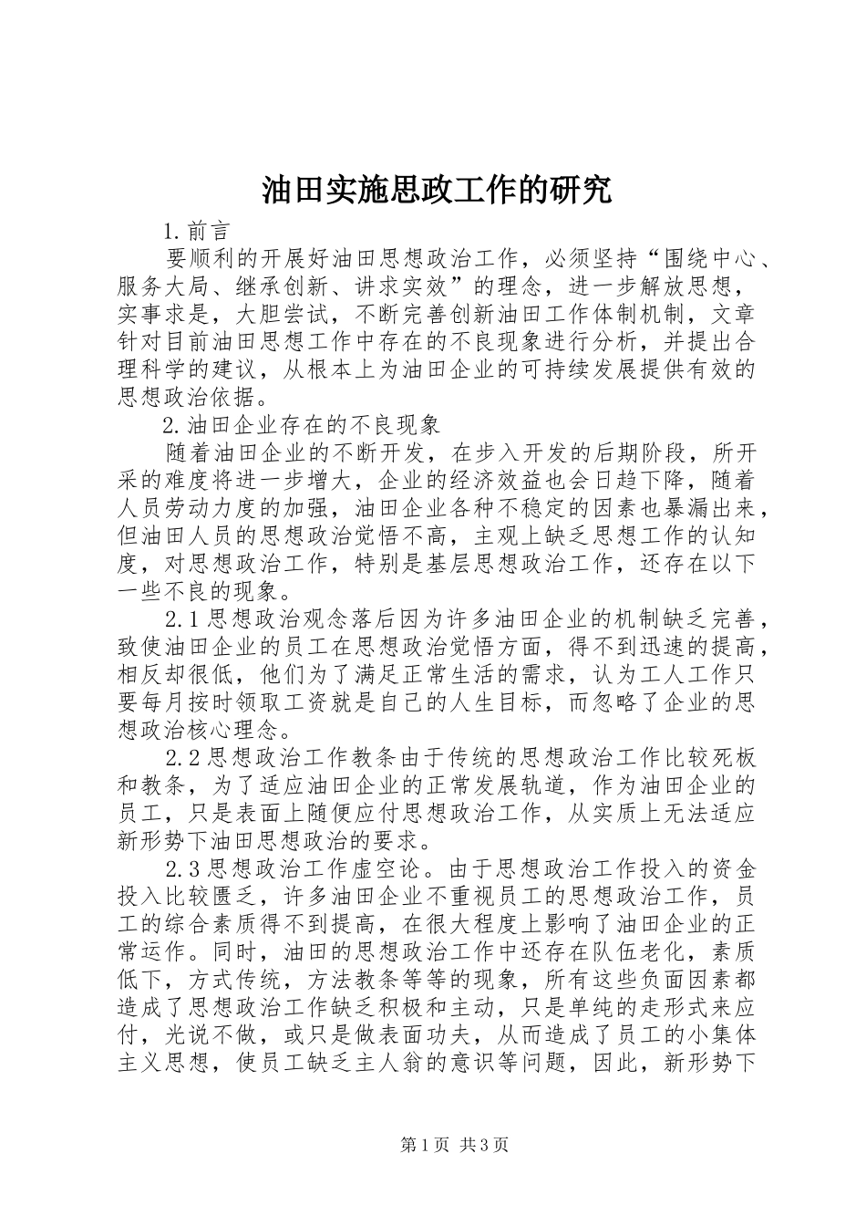 2024年油田实施思政工作的研究_第1页